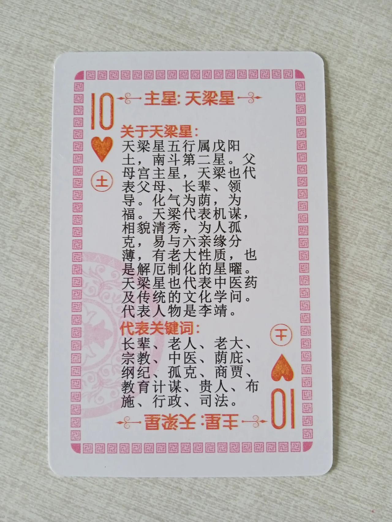 紫微斗数天梁星，戊土，阳土，南斗正曜星
父母星，荫星，中康之星，寿星，桃花星


