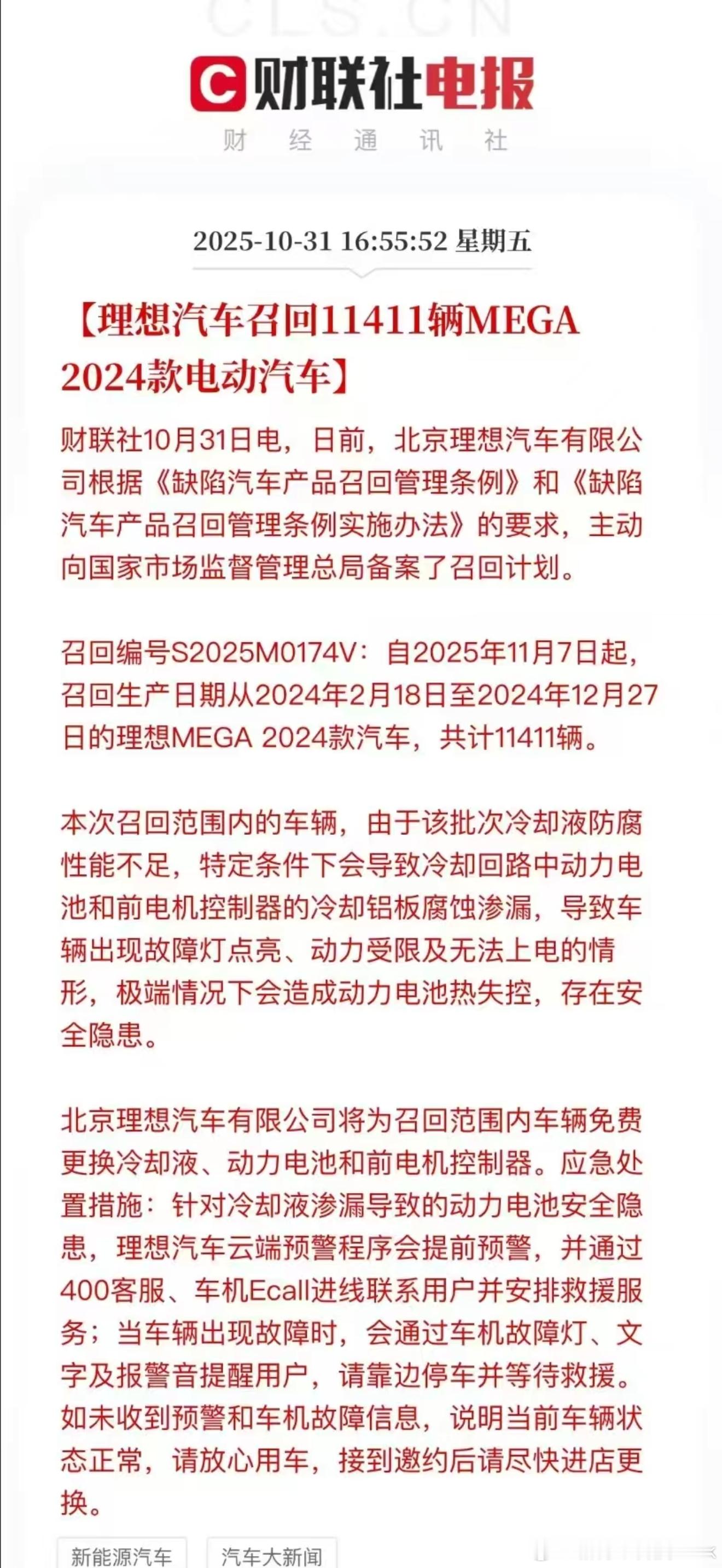 理想MEGA 2024款召回[思考]大家怎么看？MEGA2024款电动汽车部分召