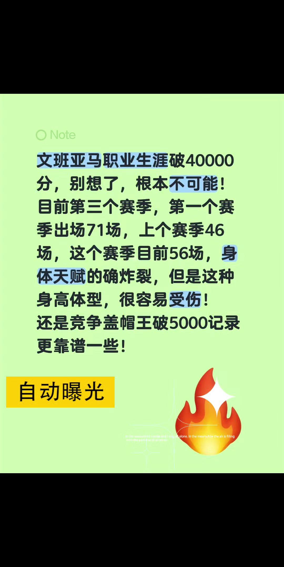 文班亚马职业生涯破40000分，别想了，根本不可能！
目前第三个赛季，第一个赛季