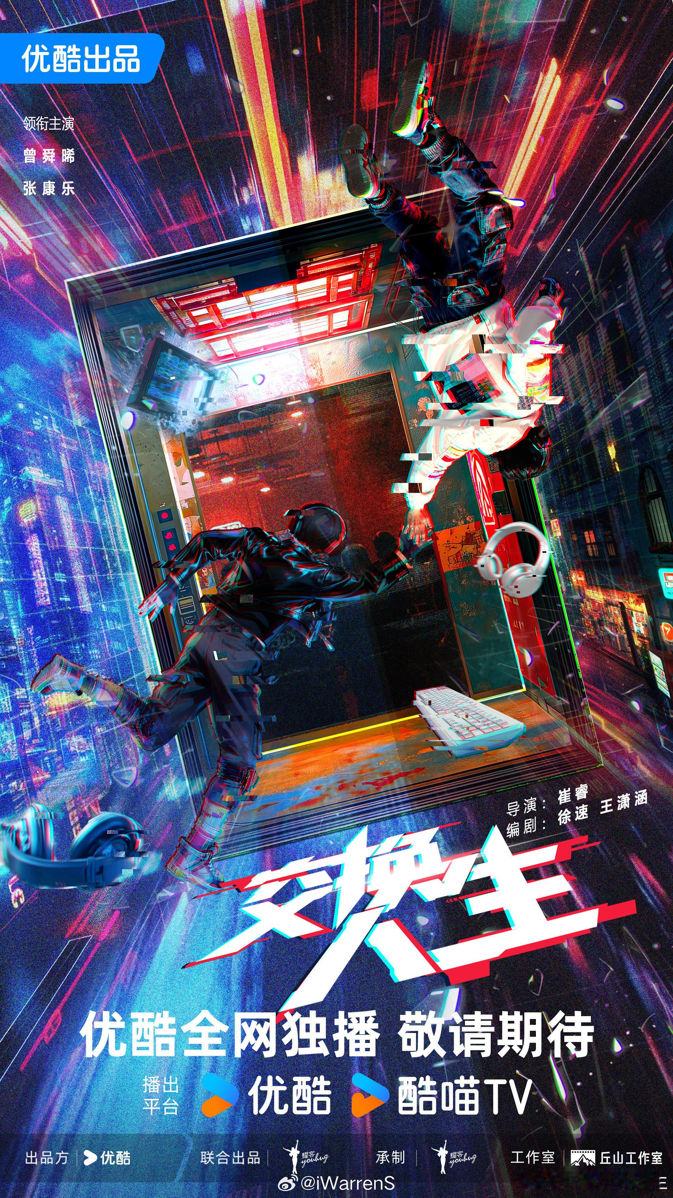 剧集交换人生官宣：曾舜晞、张康乐……你期待交换人生这部剧吗？[思考] 张萌新剧官