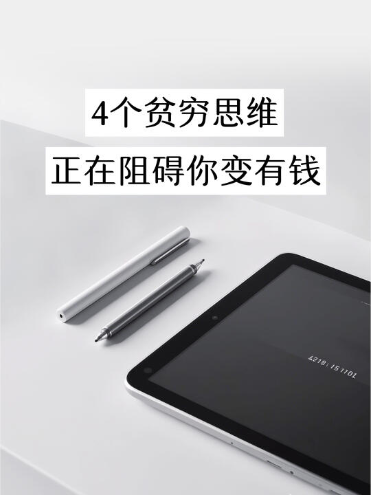 想有钱，首先戒掉贫穷思维