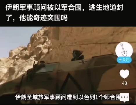 #上海夜语晨曲[超话]# 伊朗军事顾问成了弃子。 ​