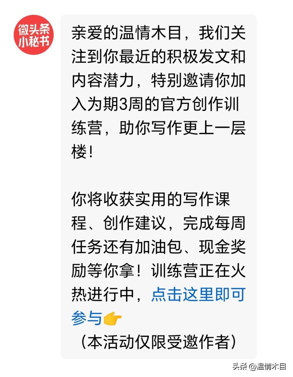 微头条小秘书发来信息让我参加创作训练营，尽管我已年逾花甲，在头条也玩了三四年，自