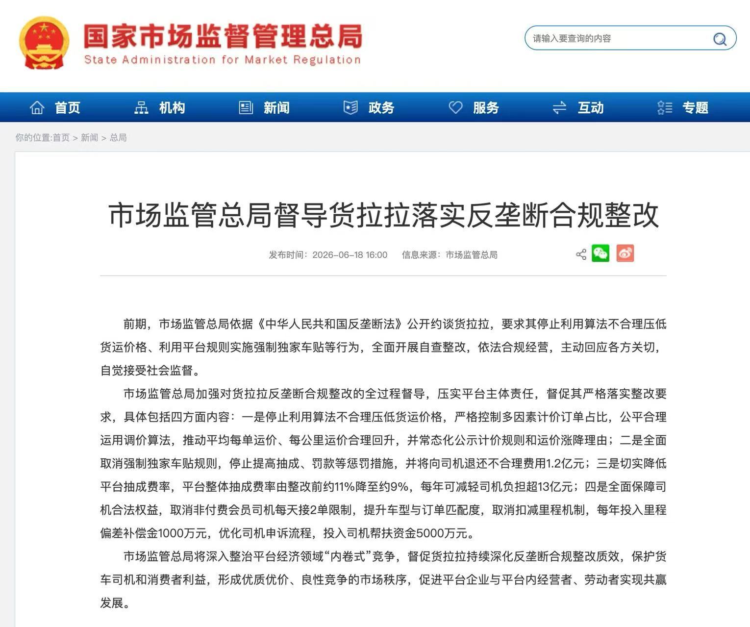 货拉拉遭到反垄断调查，并受到处罚。希望这些平台认清时代大势。 