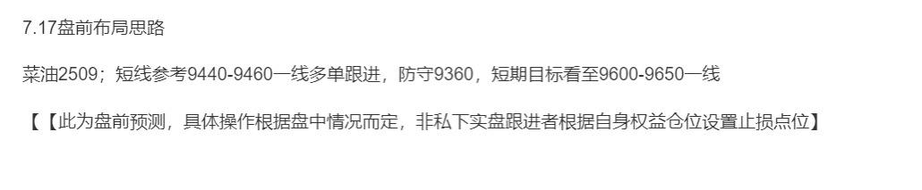 菜油2509；昨日盘前分享菜油多单跟进，昨日探底回升，今日强势上涨，止盈近200