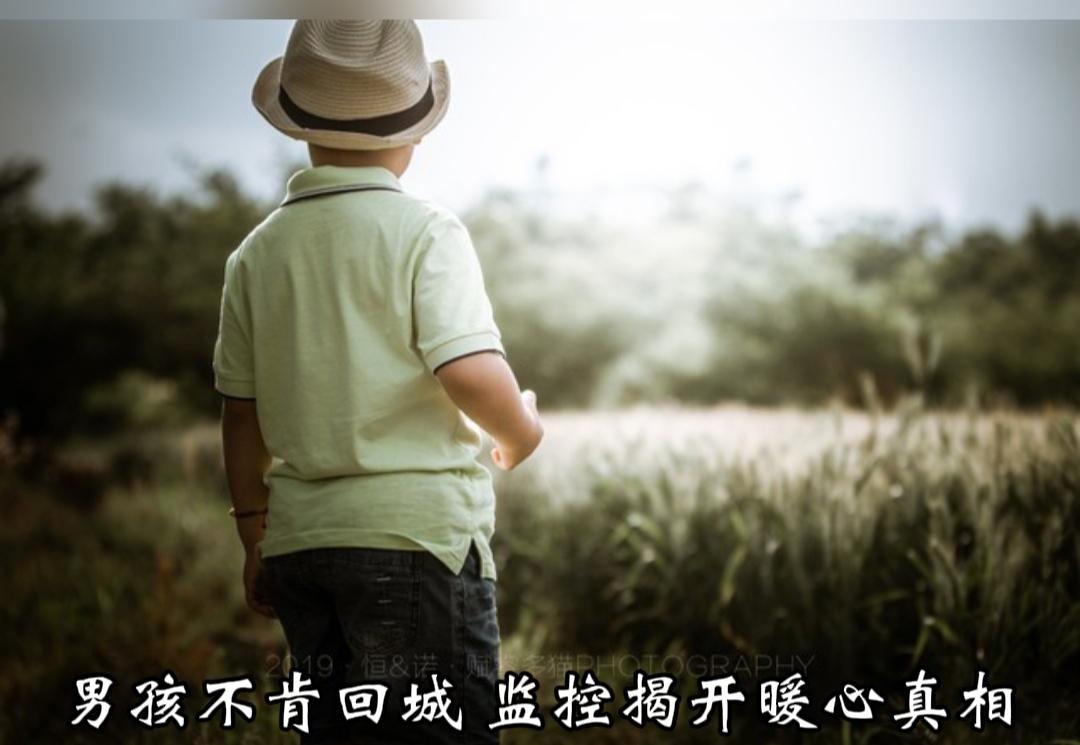 误会解开！男孩不愿回城被妈妈误解，调看监控瞬间泪目
 
近日湖北武汉，一家人收拾