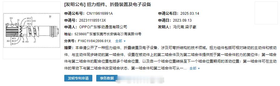 OPPO 折叠屏新专利公布，新的折叠屏「扭力组件」由前后啮合件在多个啮合位置之间