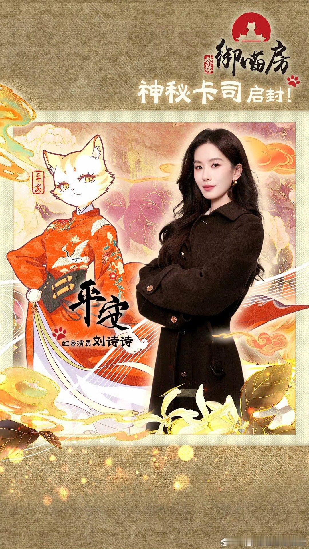 刘诗诗配音的紫禁御喵房开播 刘诗诗的声音让平安活了起来，那种可靠又温柔的感觉太戳