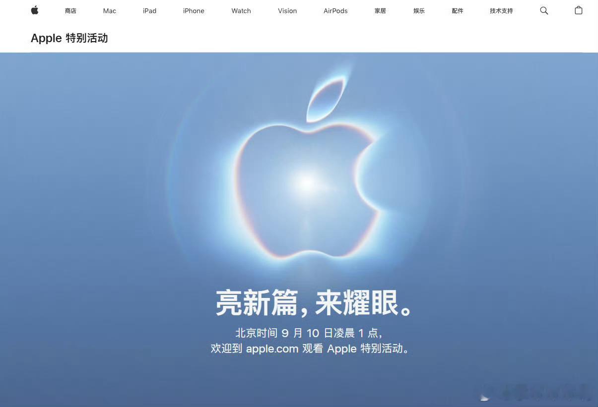 苹果2026秋季发布会时间官宣，9月9日上午10点，对应的北京时间为9月10日凌