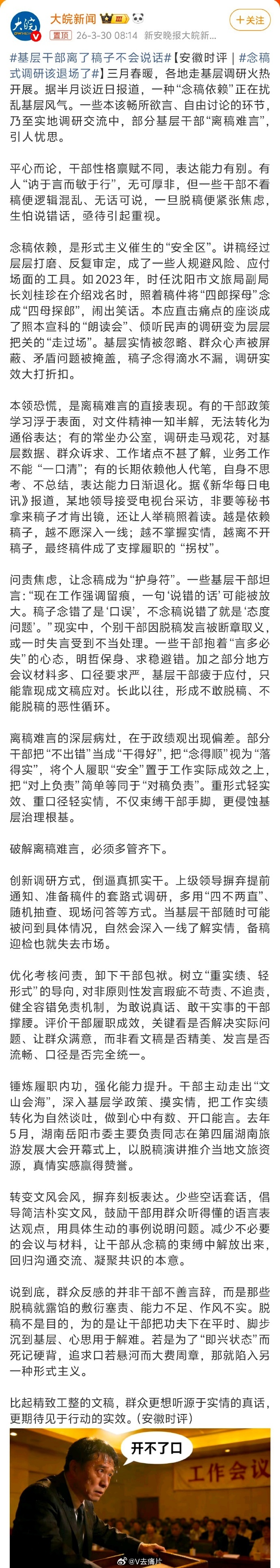 基层干部离了稿子不会说话【安徽时评 | 念稿式调研该退场了】近期多地基层调研中出