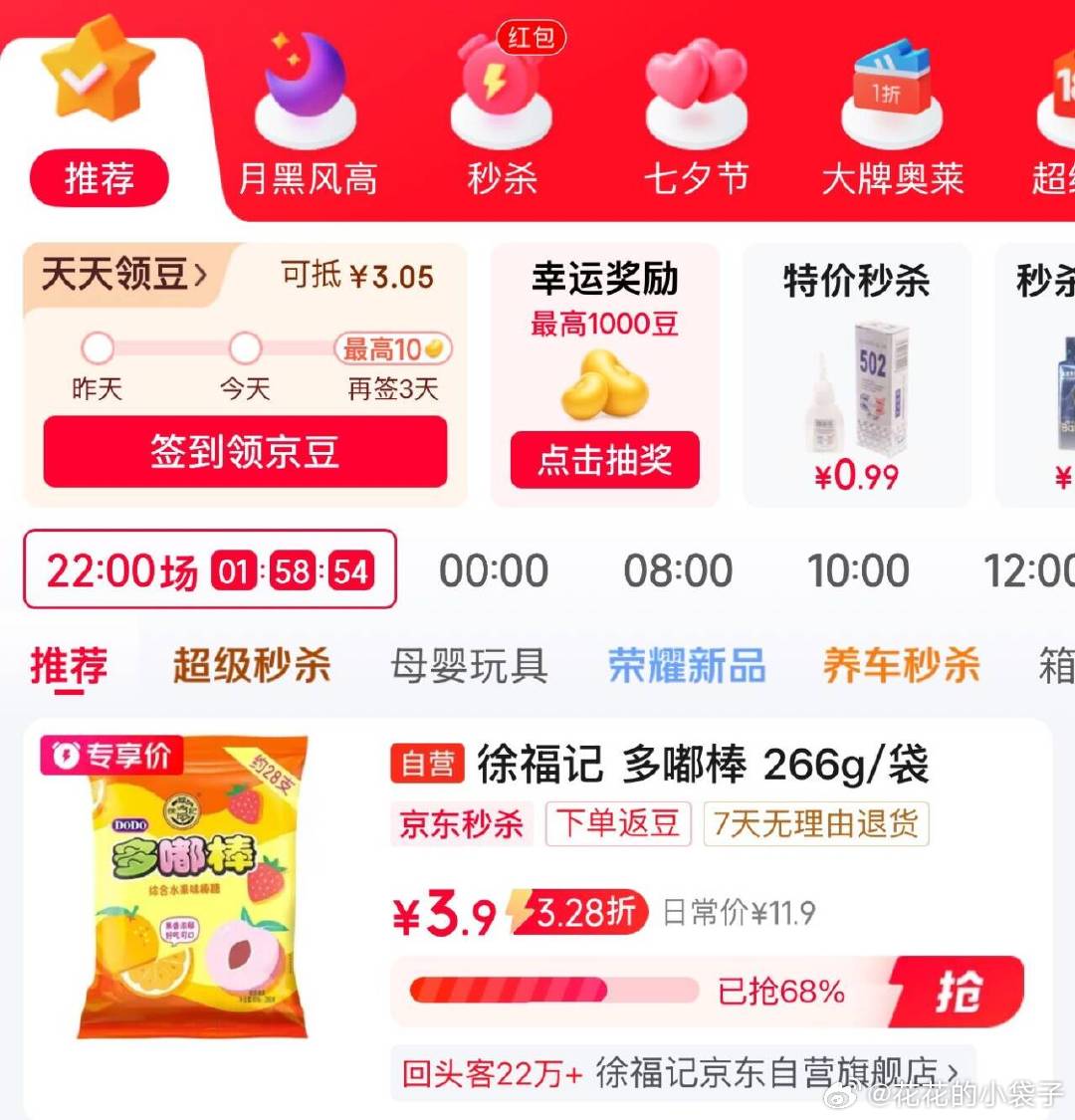秒秒殺会场  （翻到产品加'购'） 网页链接  徐福记棒棒糖28支，叠首购，3.