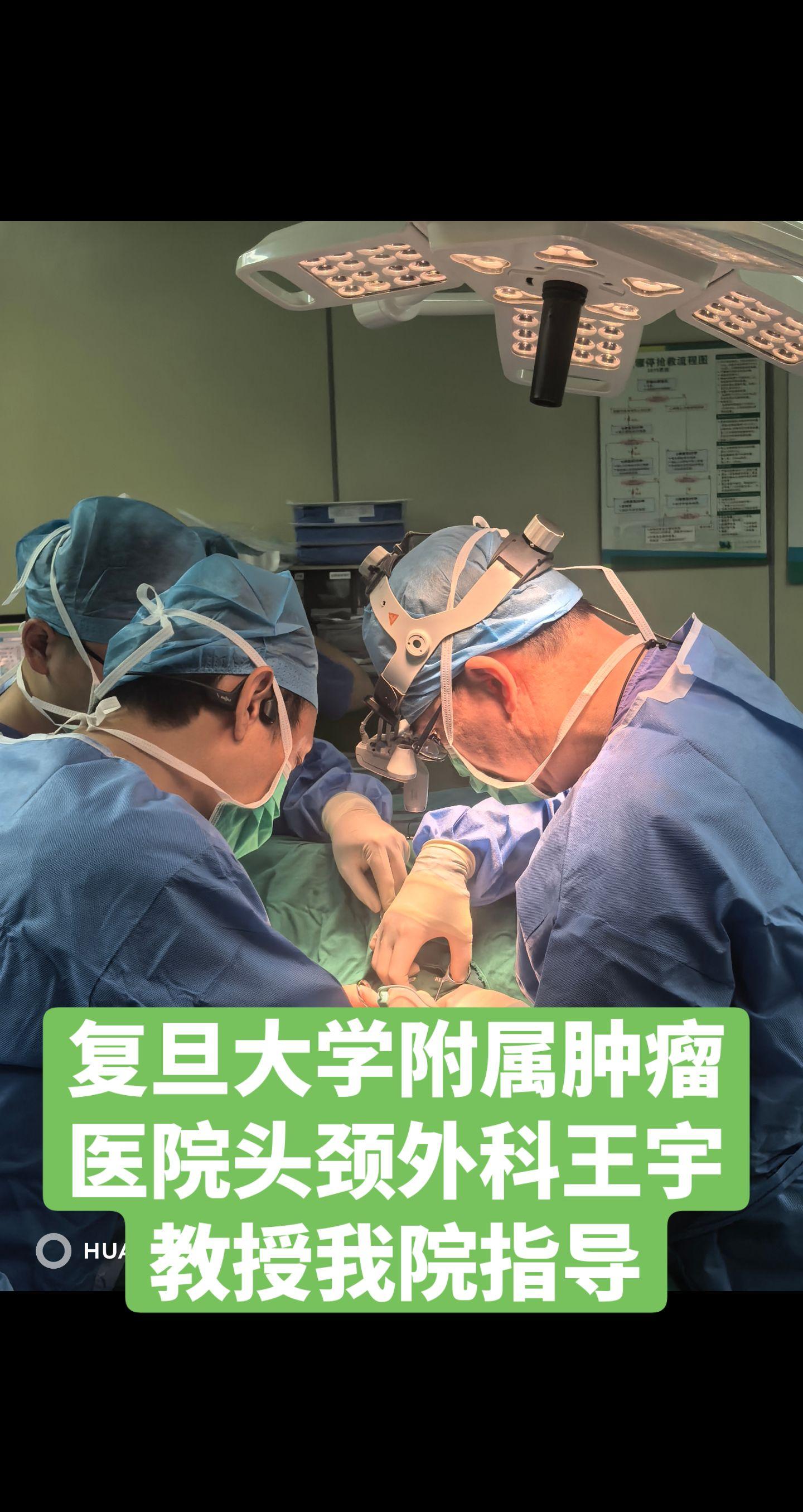 复旦肿瘤医院头颈外科专家来我科指导 自复旦大学附属肿瘤医院头颈外科及乳...