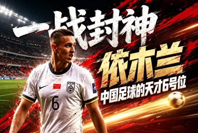 一战封神！依木兰，中国足球终于等来天才6号位