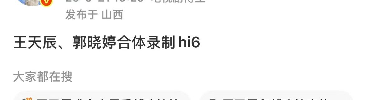 郭晓婷王天辰将录制hi6郭晓婷王天辰合体录制hi6 姐姐姐夫！ 