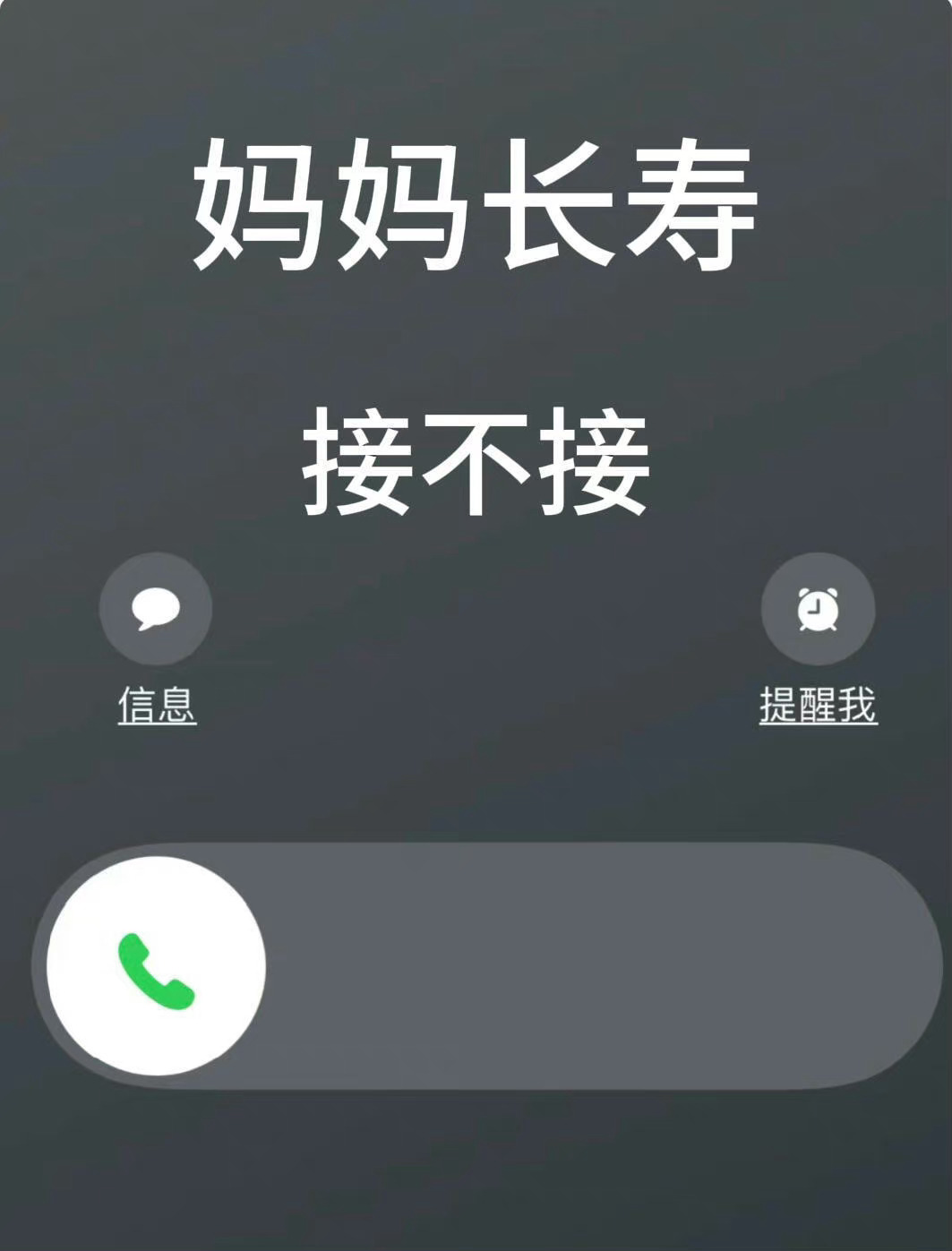 现在开始！妈妈长寿！平平安安 