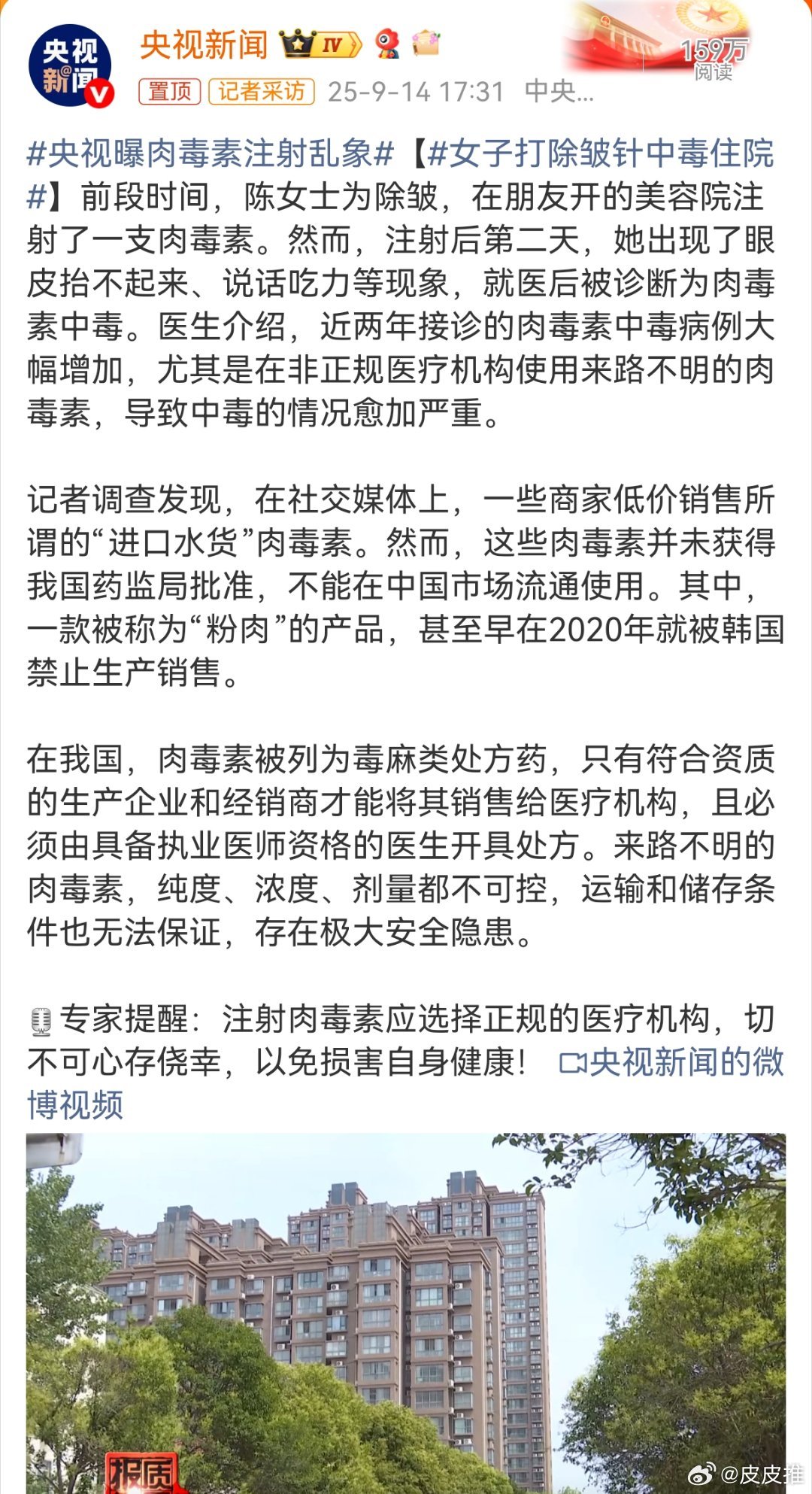 央视曝肉毒素注射乱象比起预制菜，医美乱象才是更值得关注的热点议题。 ​​​