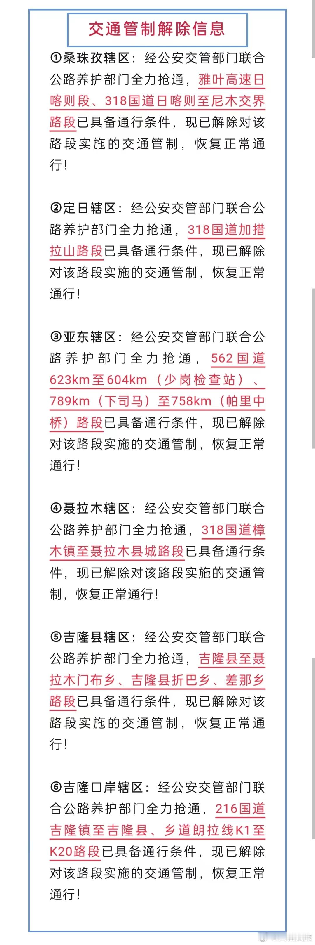 西藏文旅资讯 最新路况 | 日喀则雅叶高速等多条道路解除管制，恢复通行！来源：西