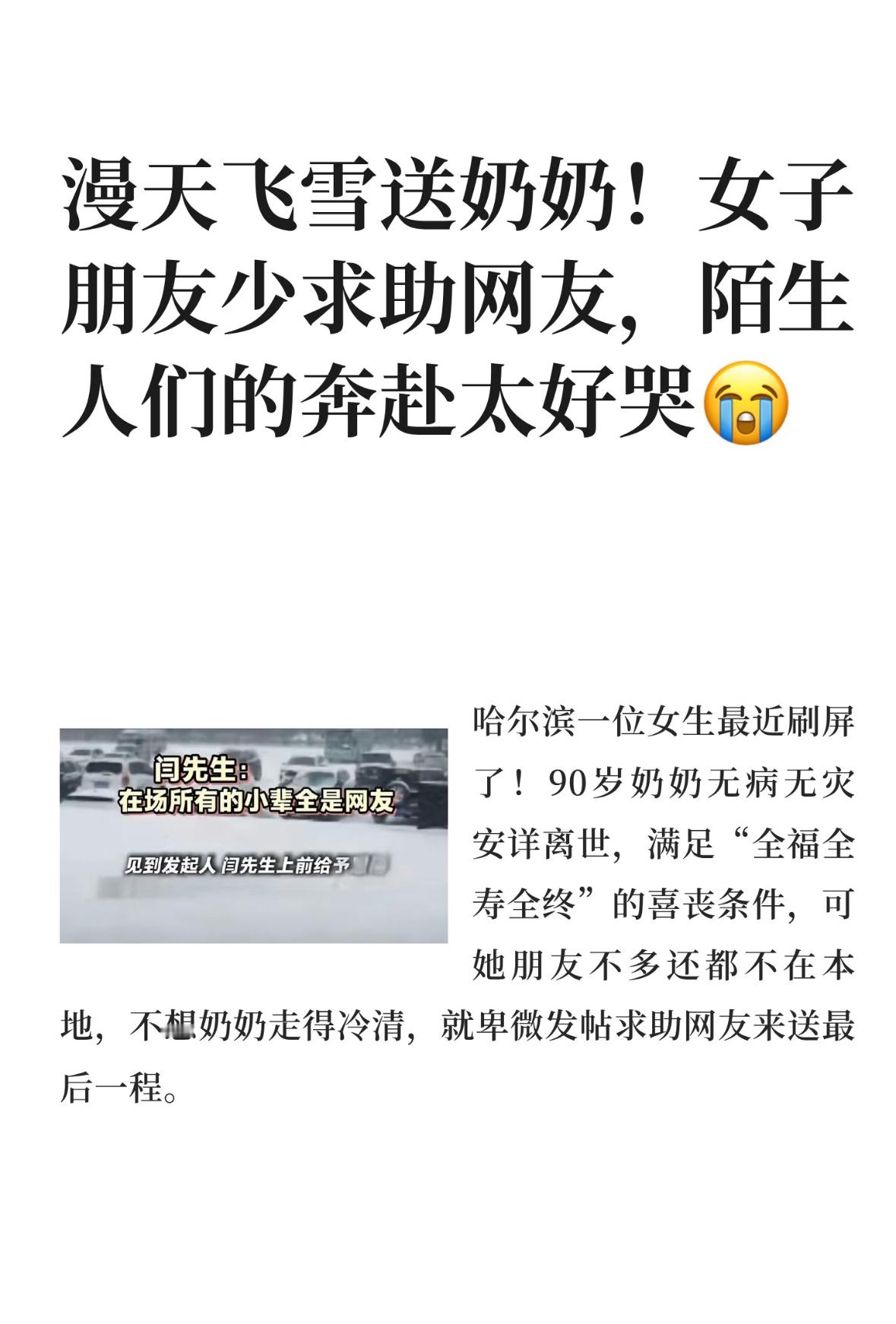 90岁奶奶“喜丧”，女子因朋友少谦卑求助，众多网友冒着大雪赶来哈尔滨有个姑娘，奶