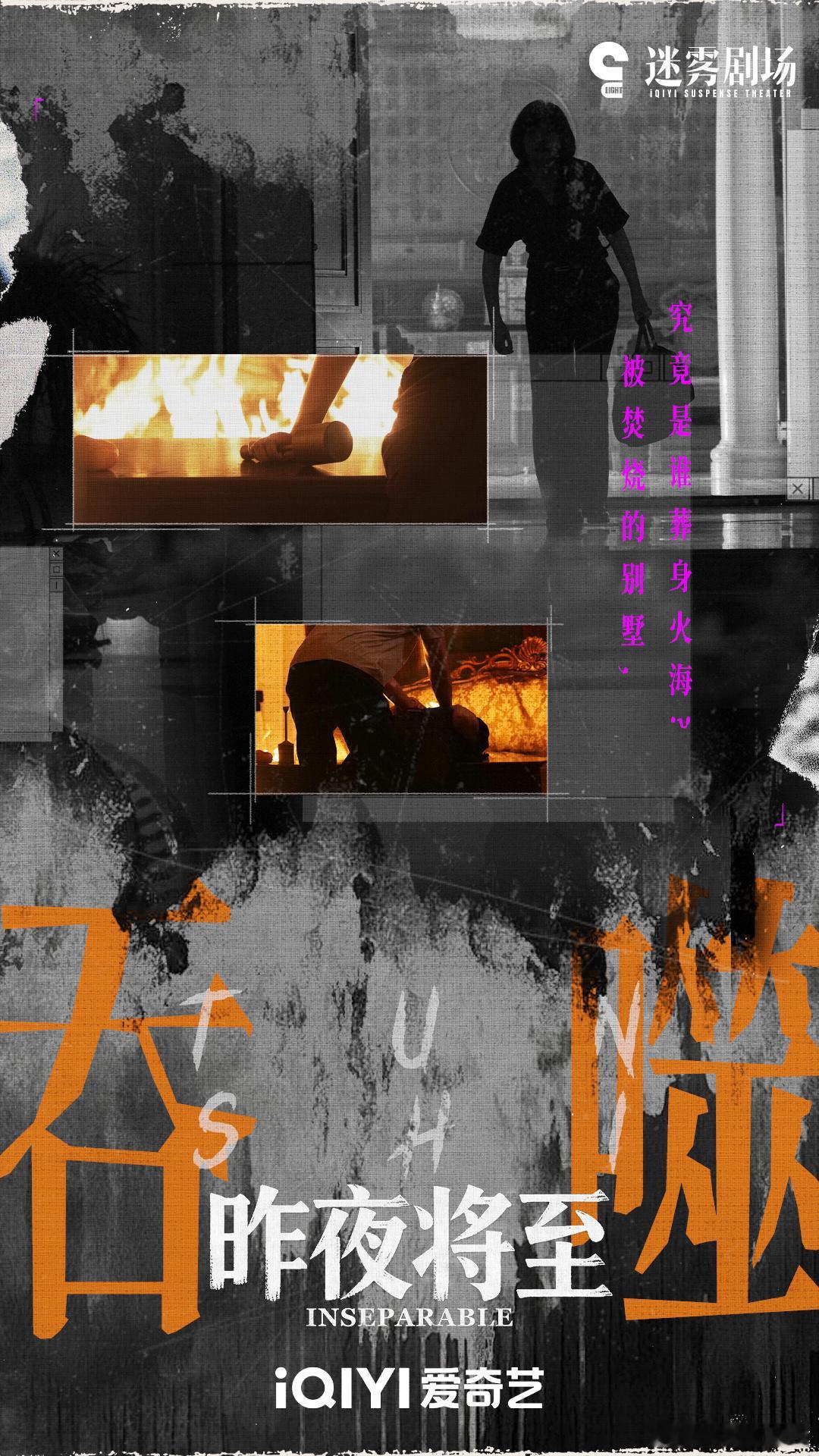 毕业季首部悬疑剧要播了迷雾剧场终于来了！《昨夜将至》24号开播，佟大为马苏王佳佳