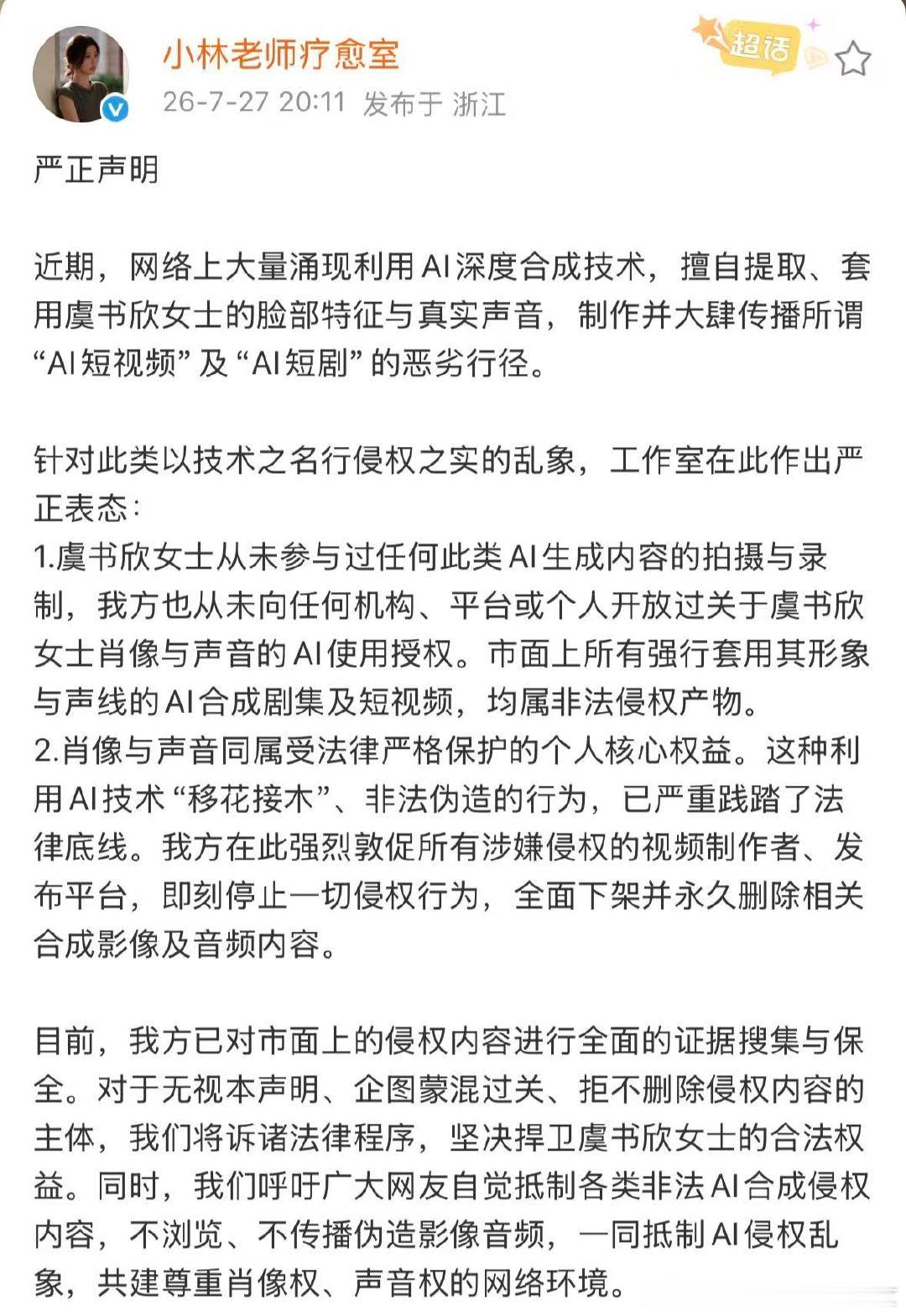 虞书欣工作室声明未授权ai虞书欣工作室呼吁抵制ai合成内容现在ai换脸真的很吓人