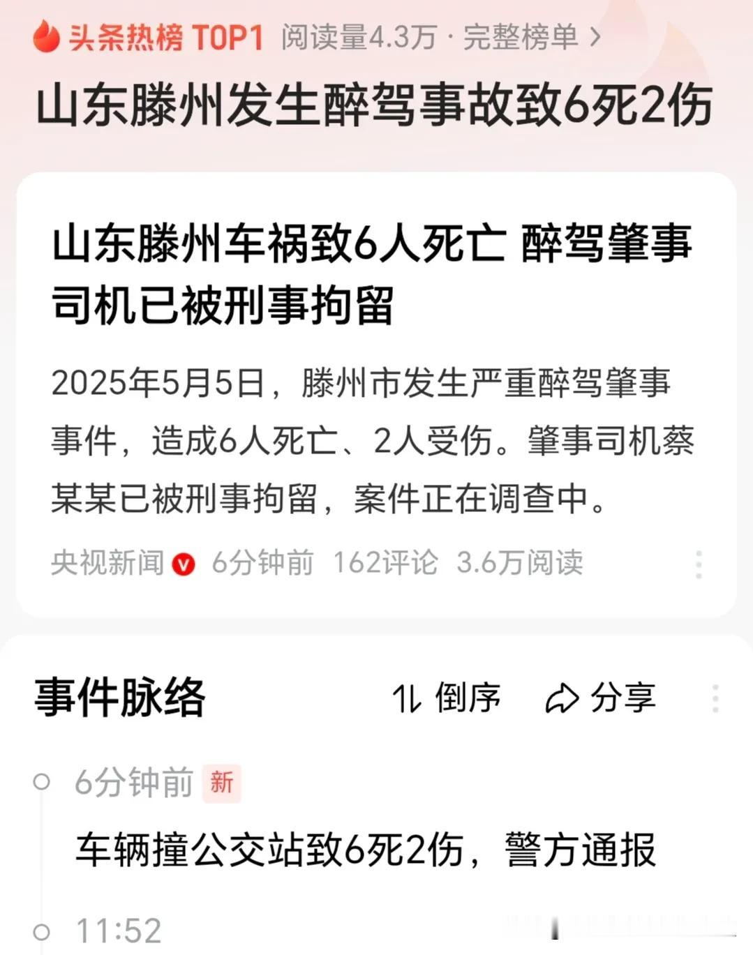 山东滕州发生醉驾事故致6死2伤为了自己的安全，建议在公交车站：不要低头玩手机，站