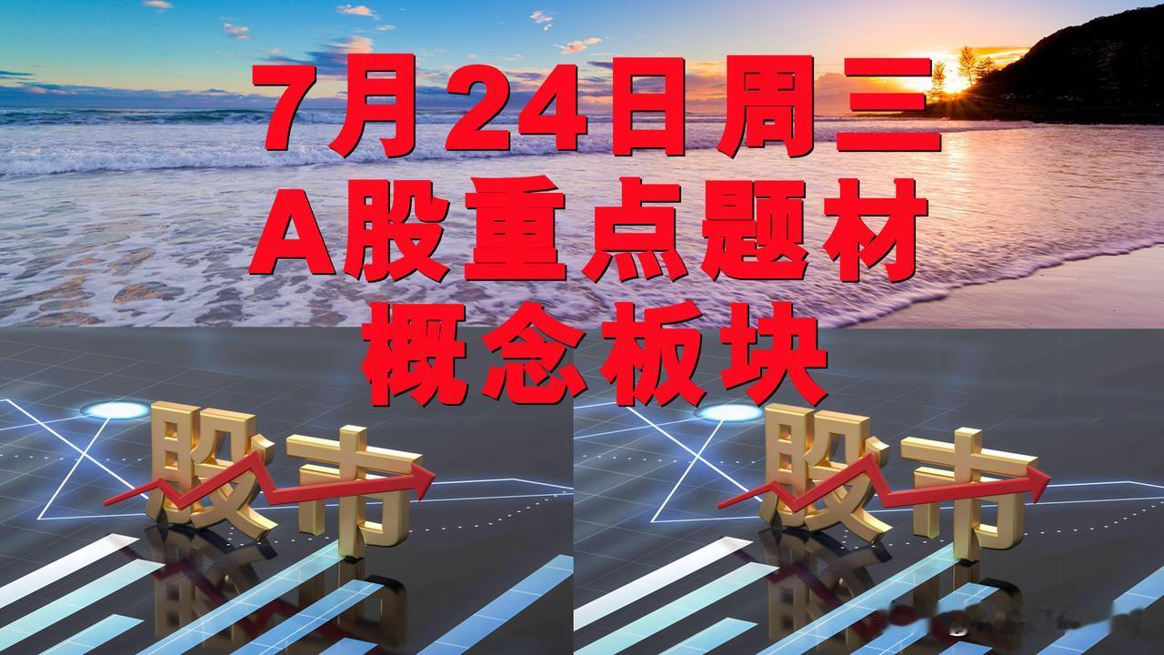 7月24日周三A股题材概念板块。

一、机器人概念板块：祥明智能、腾达科技、精研