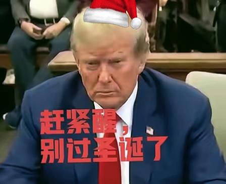 完了，特朗普的圣诞没法过了！
12月26日起，精准制裁美国20家军工企业。

