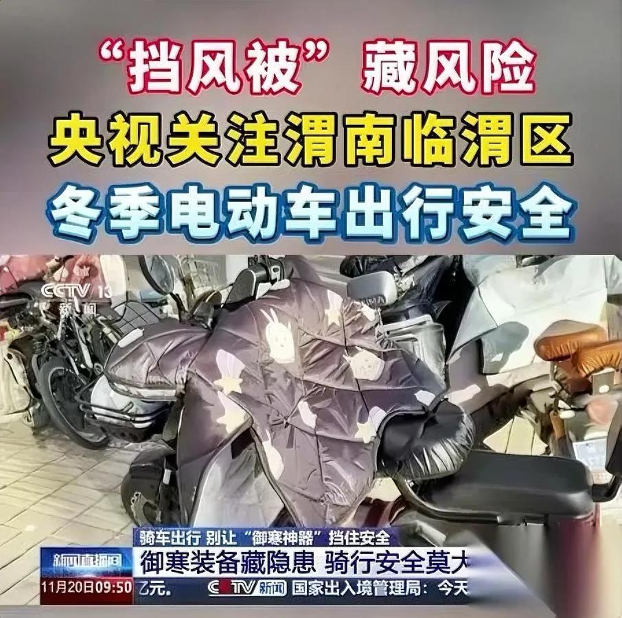 渭南又上央视！这次因为…

挡风被上新闻引发热议！今早刷到央视关注渭南电瓶车挡风