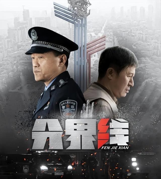 人生有时候要面临许多分界线，一步是天堂，一步是地狱——电视剧《分界线》观后感
