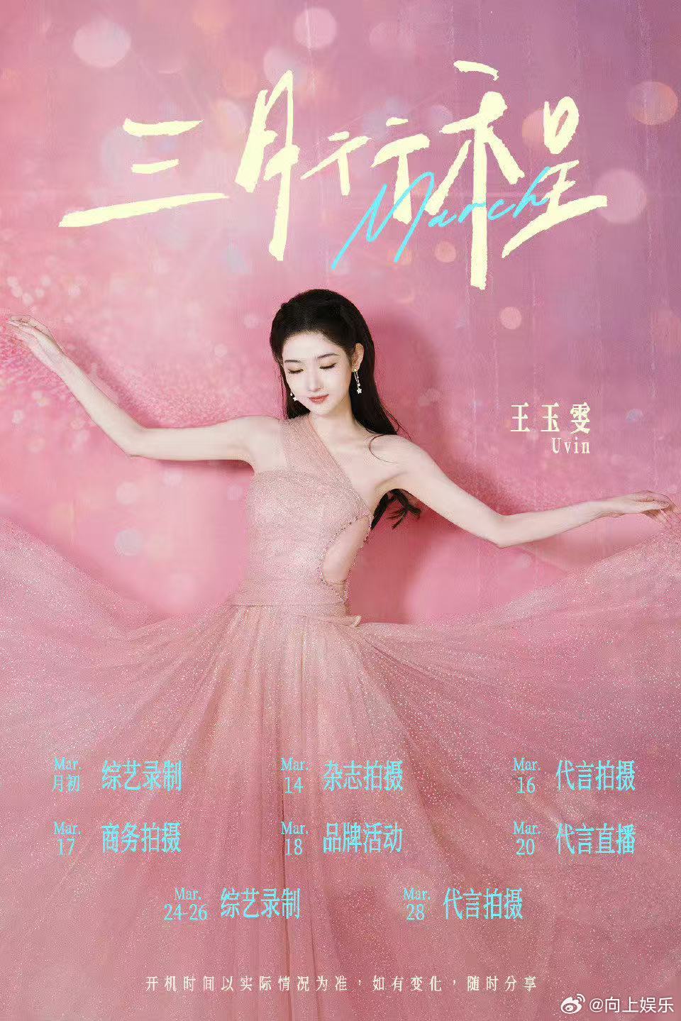 王玉雯三月行程已送达王玉雯三月行程 王玉雯三月行程已送达，跟着王姐的脚步期待住新