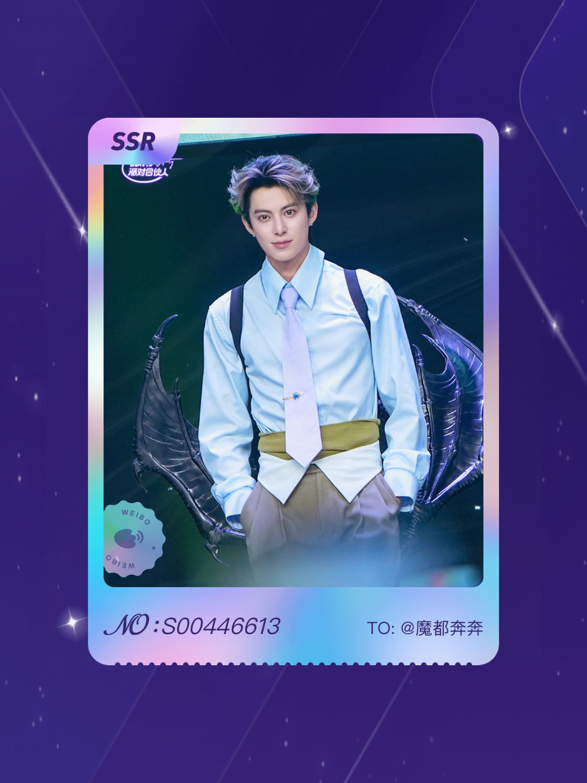 王鹤棣 绝版预警！我在“王鹤棣的周末派对”活动中成功抽到了SSR卡“周末派对碎片