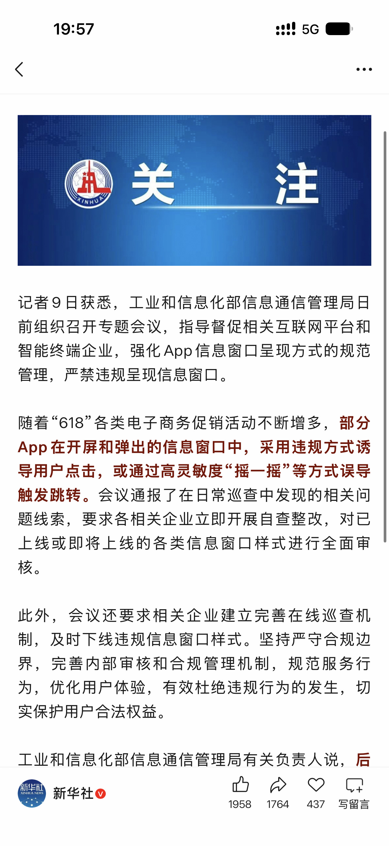 随着“618”各类电子商务促销活动不断增多，部分App在开屏和弹出的信息窗口中，