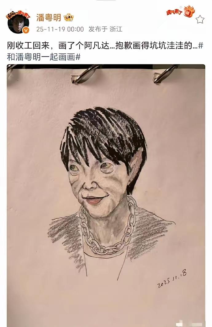 你们有没有发现，
潘粤明画画手艺真的不咋滴，
虽然脸部画得坑坑洼洼，但是脖子上的