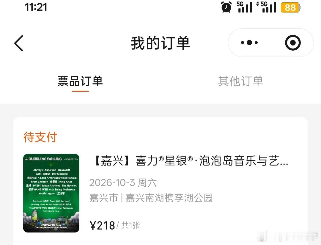 今日份抢票战绩🈵 都很牛！泡泡岛 沪潮现场见！安溥两天抢到了5张票 爽了✌🏻
