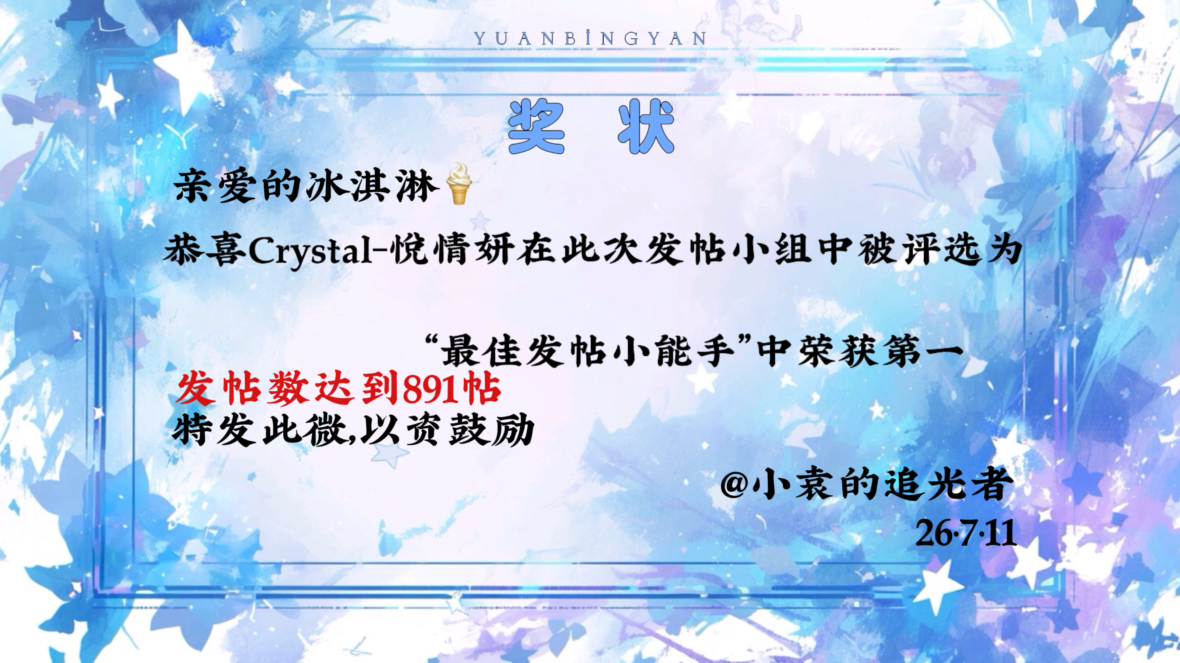 星光赴茗冰淇淋发帖组袁冰妍我们一直都在  下午好呀！听说这个袁冰妍最近一直在更新