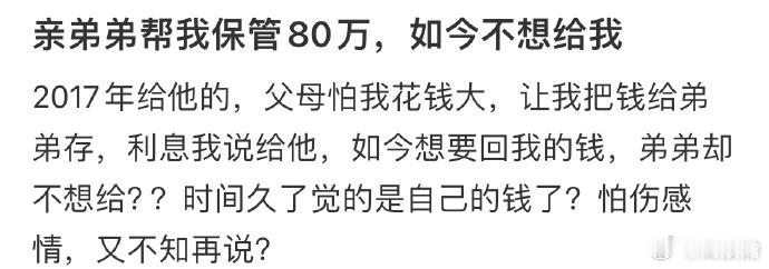 亲弟弟帮我保管80万，如今不想给我[哆啦A梦害怕] 