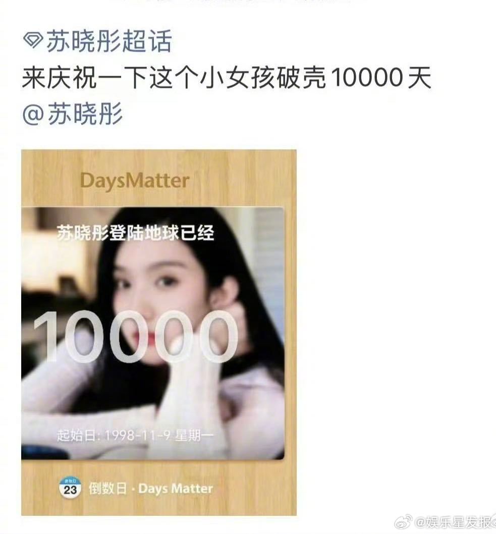 苏晓彤打卡自己来地球第10000天苏晓彤的妈宝女属性藏不住了一万天纪念惊喜解锁！