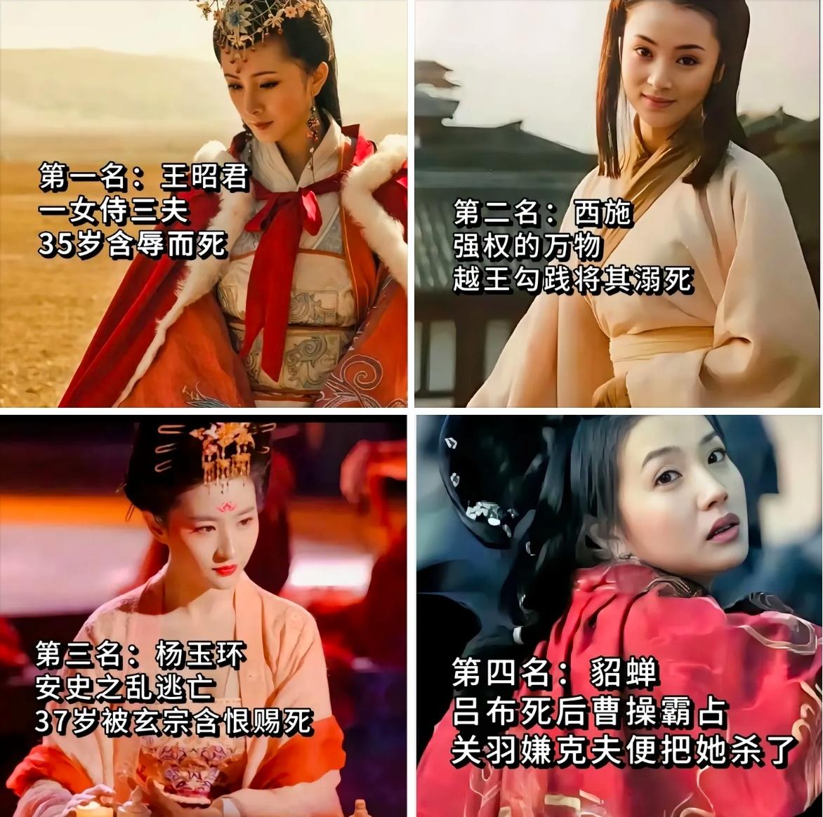 古代四大美人的悲惨结局。
王昭君，35岁含辱而死，一生侍奉三夫，为边塞和平献出青
