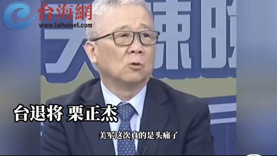 台退将栗正杰最近又爆猛料！说福建舰战斗群导弹上千枚，刚11月5日官宣入列就被盯上