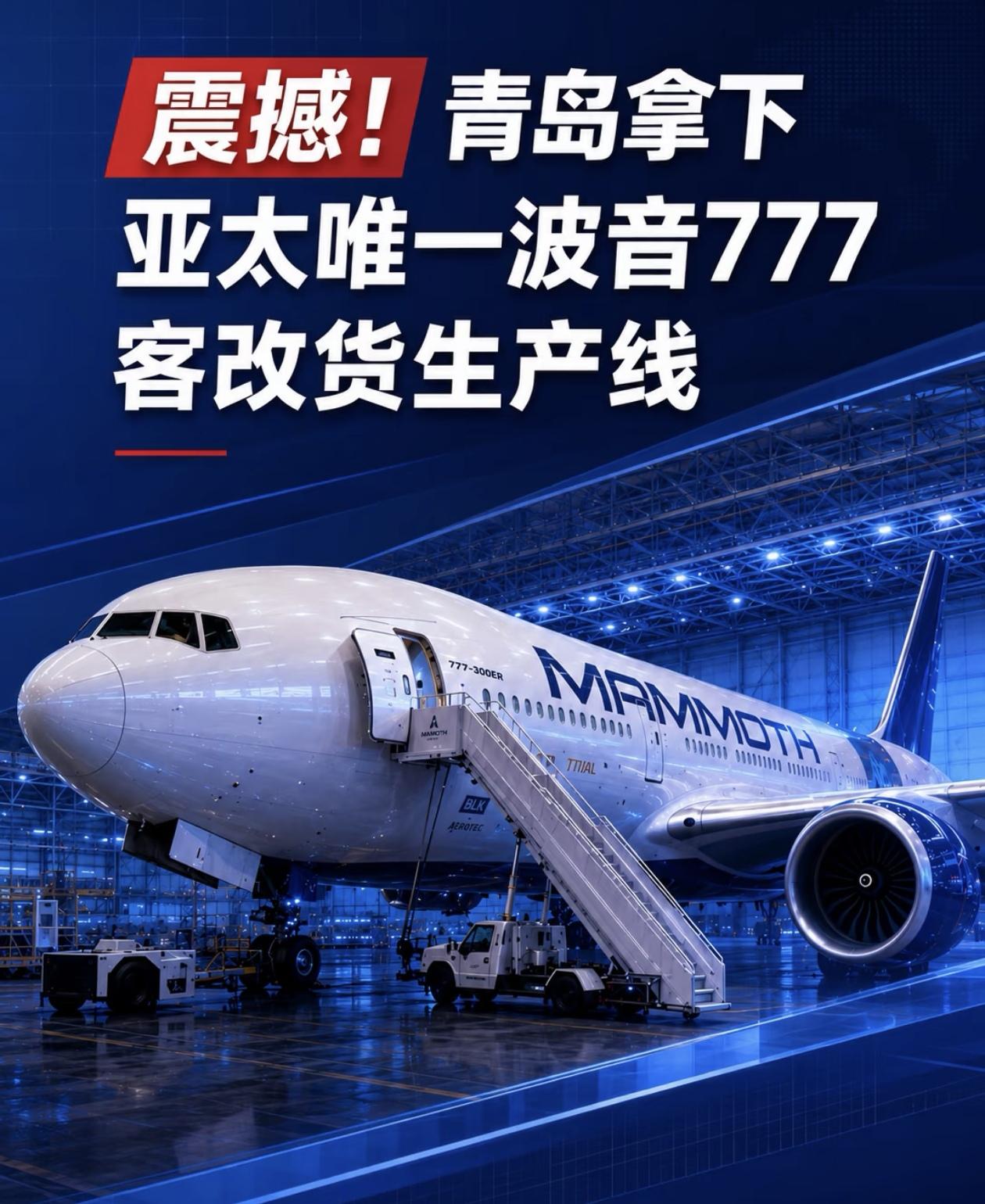 亚太唯一波音777客改货产线落地青岛！近日，美国猛犸货机与山东太古达成战略合作，