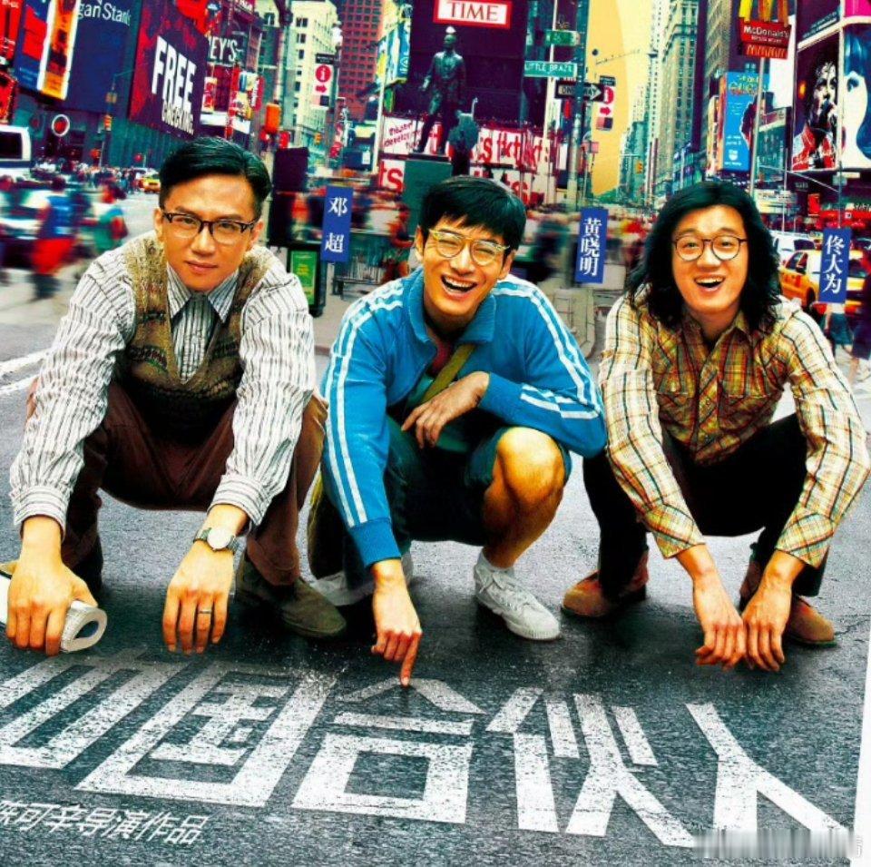 黄晓明最满意的作品是中国合伙人当年三位还在影坛挑大梁，真是十年河东十年河西呀！ 