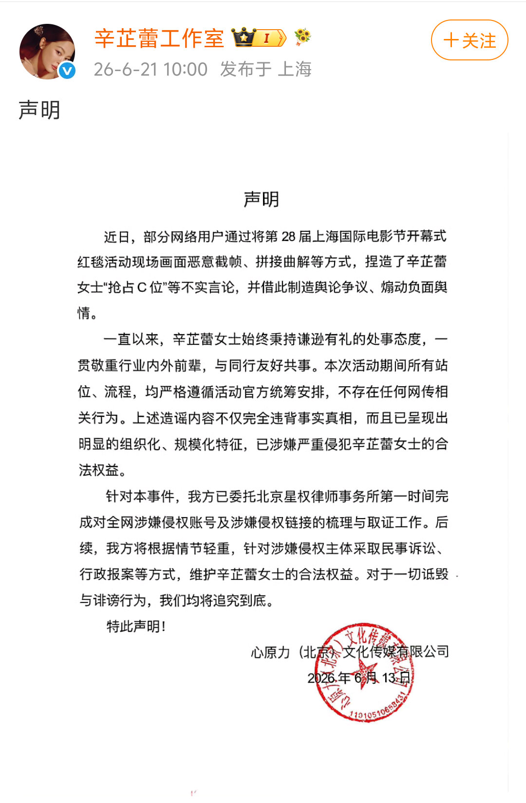 辛芷蕾工作室发布声明，否认上影节开幕式中辛芷蕾抢C位。辛芷蕾方否认上影节抢C位辛