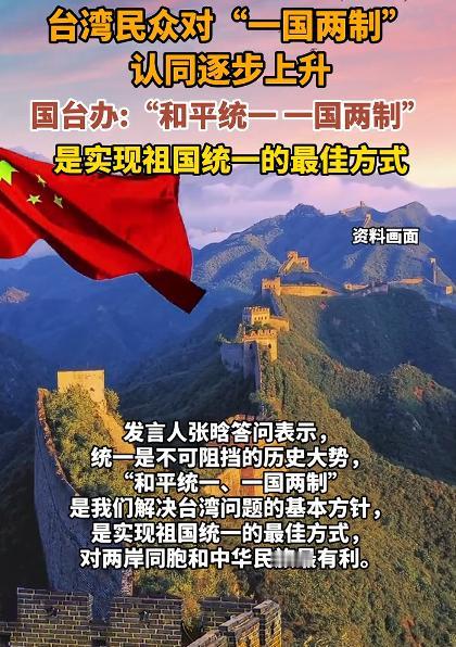台湾民众对“一国两制”认同逐步上升，尤其是伴随着国家的日益壮大，我相信，认同“一