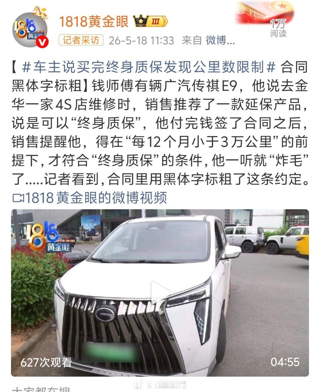 车主说买完终身质保发现公里数限制广汽传祺E9“每12个月小于3万公里”的前提下，