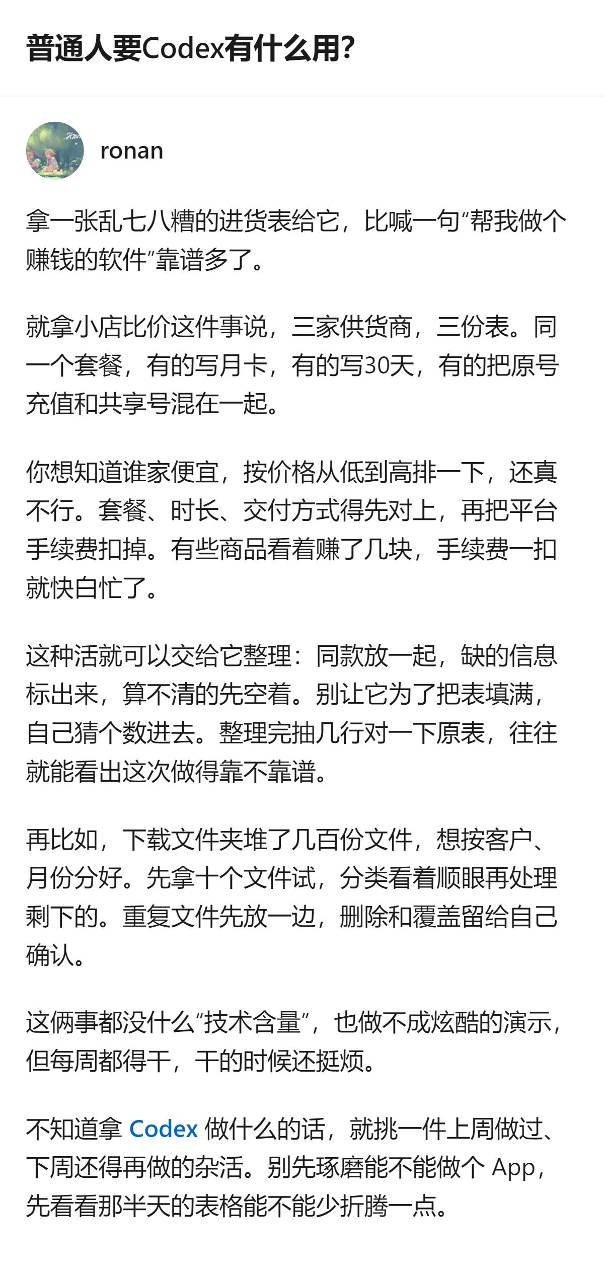 普通人用Codex不用追求做炫酷的软件，先拿每周都要做的进货表整理、文件分类这类
