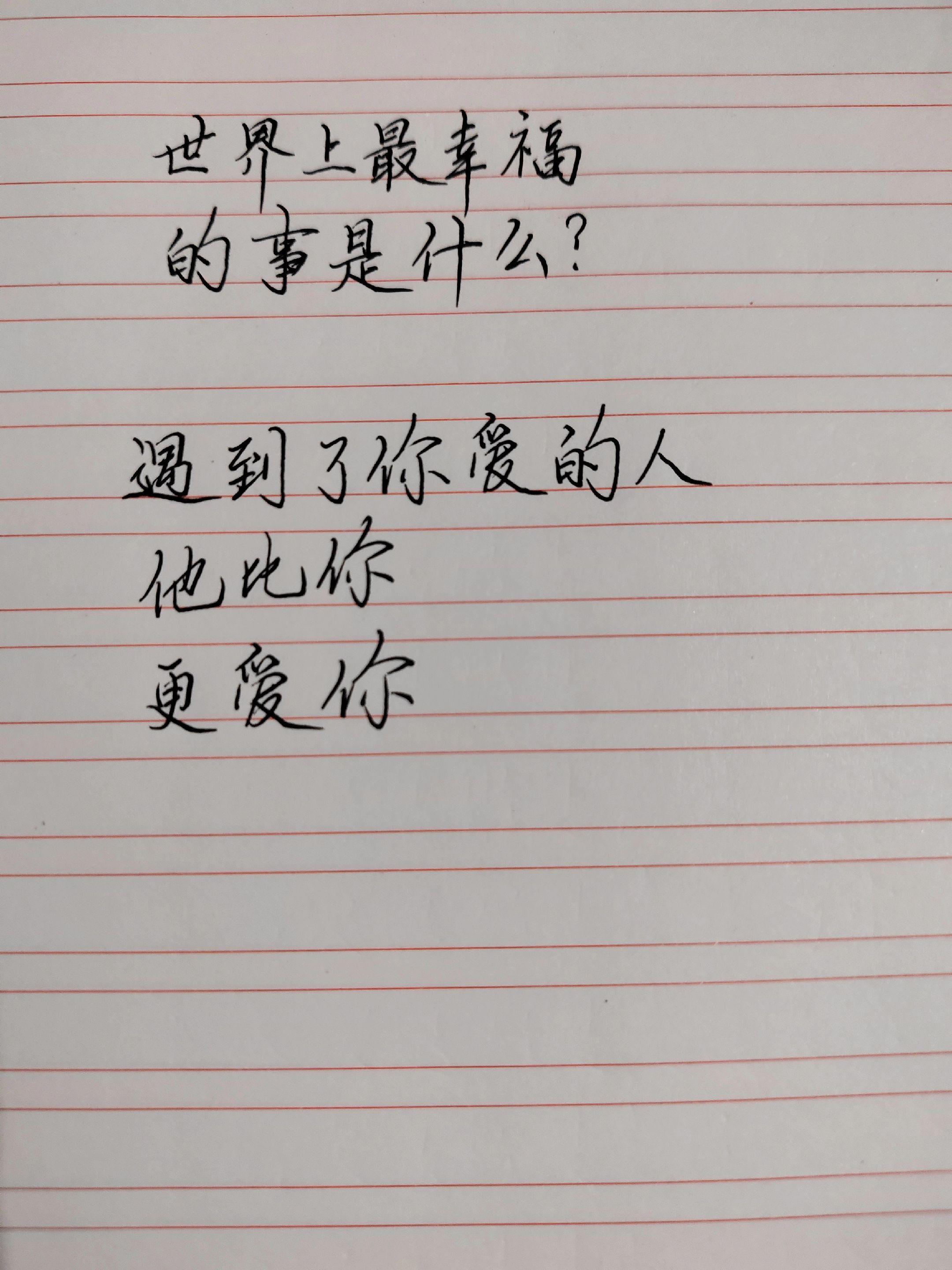 情感话题讨论 手写情感共鸣 双向奔赴的爱情