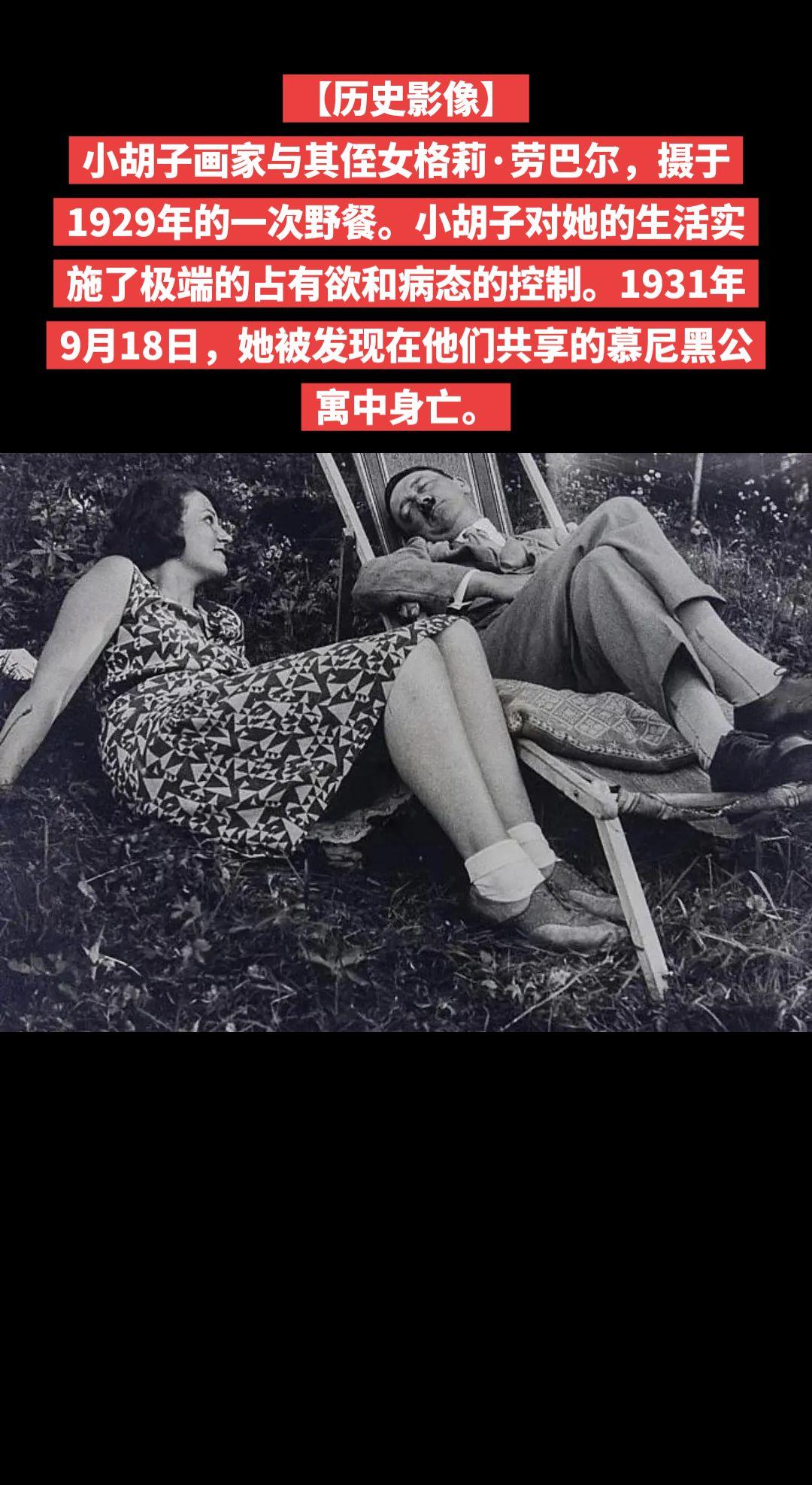 【历史影像】小胡子画家与其侄女格莉·劳巴尔，摄于1929年的一次野餐。小胡子对她