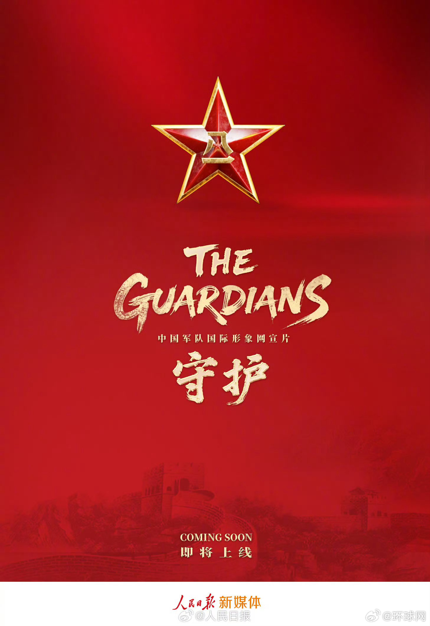 【期待！#中国军队国际形象网宣片TheGuardians#即将上线】今年是#中国