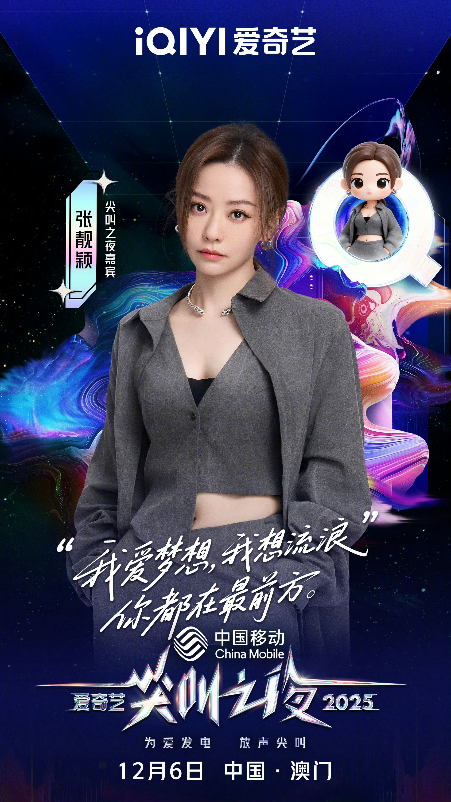 当时是要尖叫期待张靓颖压轴的《爱的组曲2.0》尖叫之夜节目单