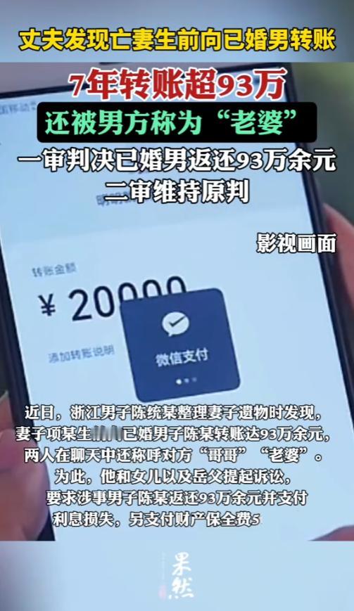 “大快人心！”2025年，浙江，一男子在整理妻子遗物时，发现亡妻生前向已婚男转账